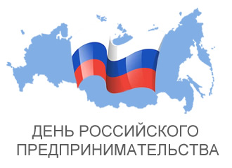 Поздравление с Днем российского предпринимательства
