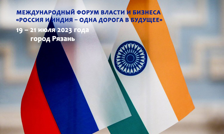 Международный форум власти и бизнеса «Россия и Индия – одна дорога в будущее»