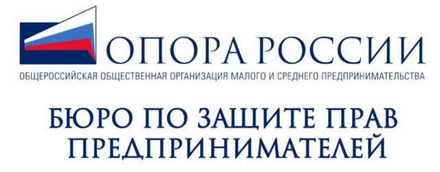 Бюро по защите прав предпринимателей и инвесторов «ОПОРЫ РОССИИ» приступило к полноценной работе