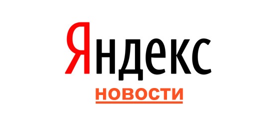 Новости инвестиционной политики региона теперь доступны в «Яндекс. Новости»