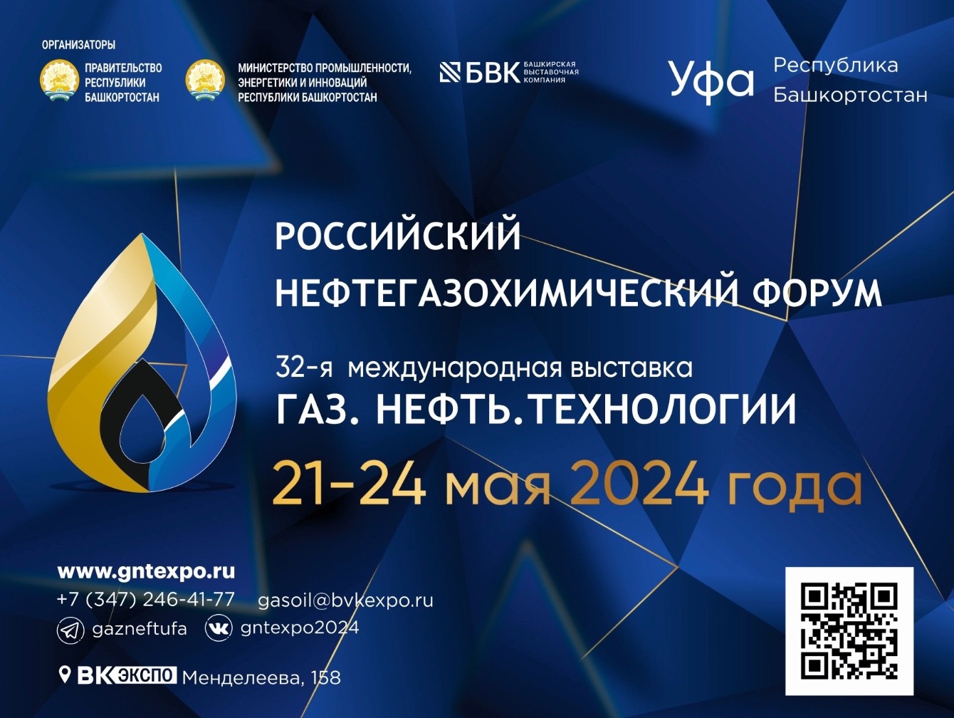 С 21 по 24 мая 2024 года в городе Уфе состоится Российский  нефтегазохимический форум и XXXII международная специализированная выставка  «Газ. Нефть. Технологии»