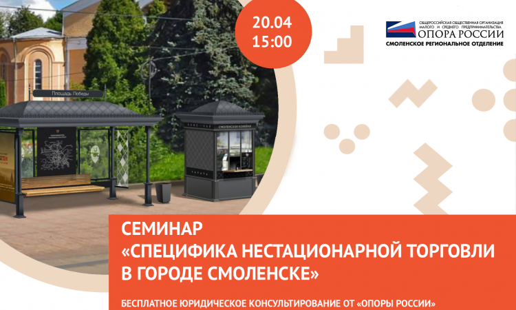 «Специфика нестационарной торговли в городе Смоленске.