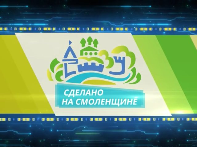 Сделано на Смоленщине: фермерское предприятие «Красная горка»