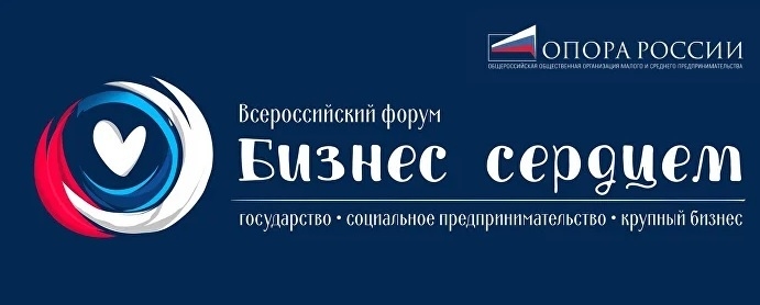 II Всероссийский форум «Бизнес сердцем» — 7–8 апреля 2026, Москва