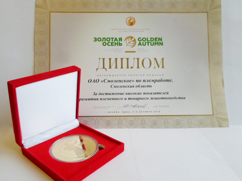 Смоленские аграрии получили награды на выставке «Золотая осень-2016»