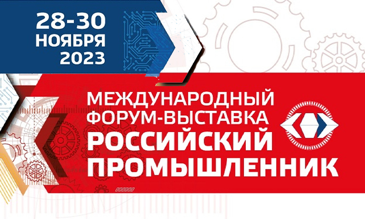 В Санкт-Петербурге пройдет Международный форум-выставка «Российский промышленник – 2023»
