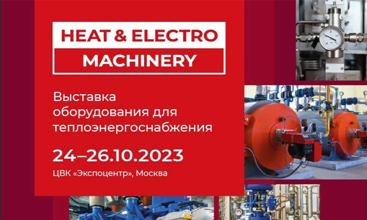 Международная выставка Heat&Electro | Machinery 2023