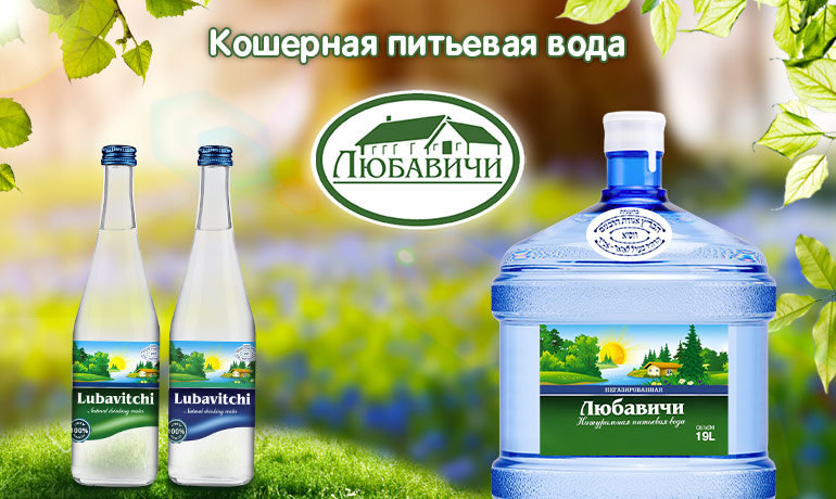 Кошерные напитки из Любавичей получили товарный знак для экспорта в девять стран