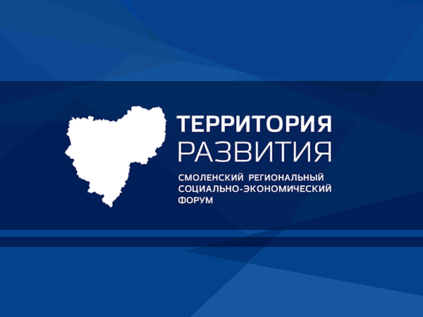 В Смоленской области пройдет форум «Территория  развития»