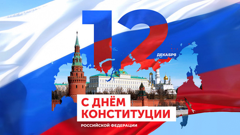 С праздником – с Днём Конституции России!