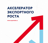 Корпорация инвестиционного развития Смоленской области приглашает участников федерального проекта «Производительность труда» присоединиться к бесплатной программе «Акселератор экспортного роста».