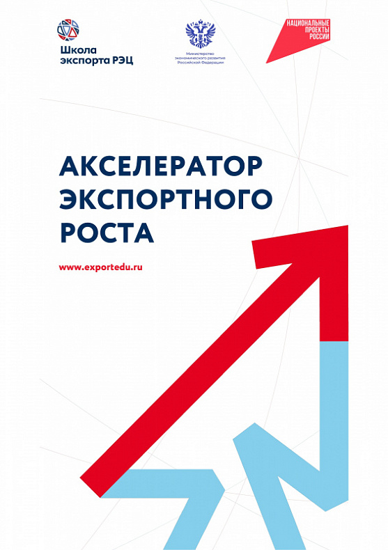 Корпорация инвестиционного развития Смоленской области приглашает участников федерального проекта «Производительность труда» присоединиться к бесплатной программе «Акселератор экспортного роста».