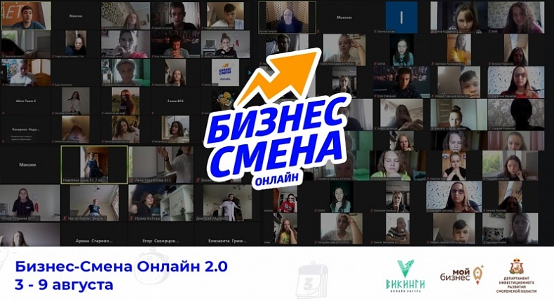 «Бизнес-Смена онлайн 2.0» стартует в Смоленске в начале августа