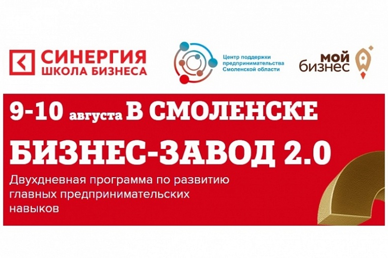 Школа бизнеса «Синергия» привозит программу «Бизнес-завод 2.0» в Смоленск