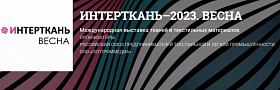 13-ая международная выставка тканей и текстильных материалов «ИНТЕРТКАНЬ – 2023. Весна»