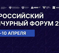 В Казани пройдет ХХ Российский венчурный форум.