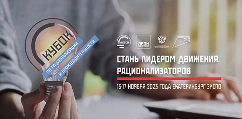 Открыт прием заявок для участия во Всероссийском конкурсе массового рационализаторства