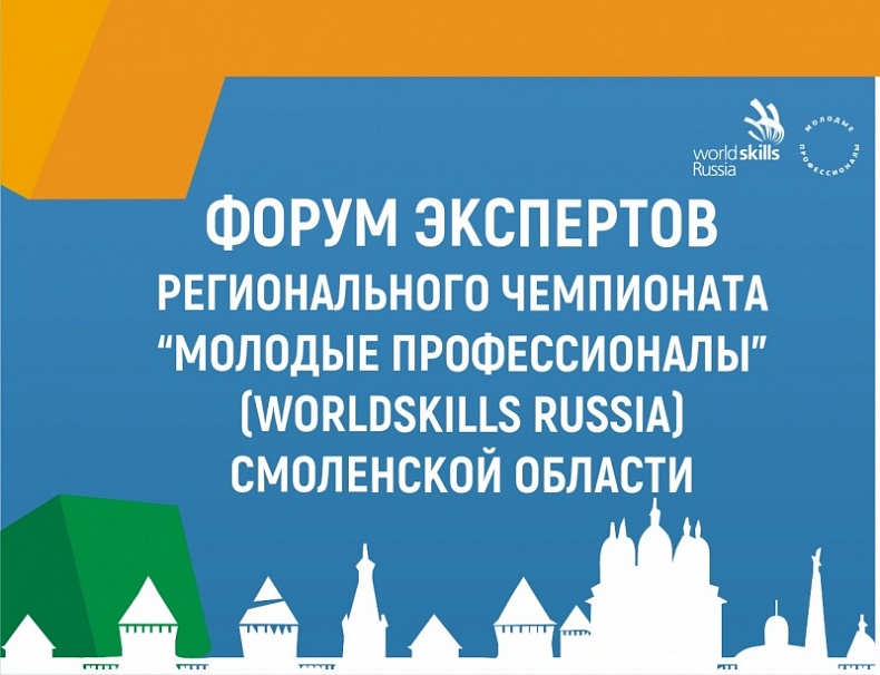В Смоленске состоялся I Форум экспертов регионального чемпионата Worldskills Russia