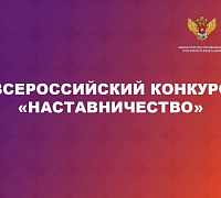 Прием заявок на Всероссийский конкурс «Наставничество — 2026»!  