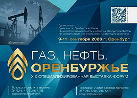 Приглашаем предприятия Смоленской области к участию в XIX выставке-форуме «Газ. Нефть. Оренбуржье».