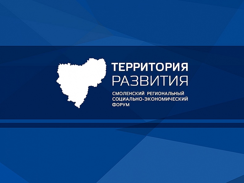 В Смоленске пройдет форум «Территория развития»