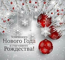 С Новым годом и Рождеством!