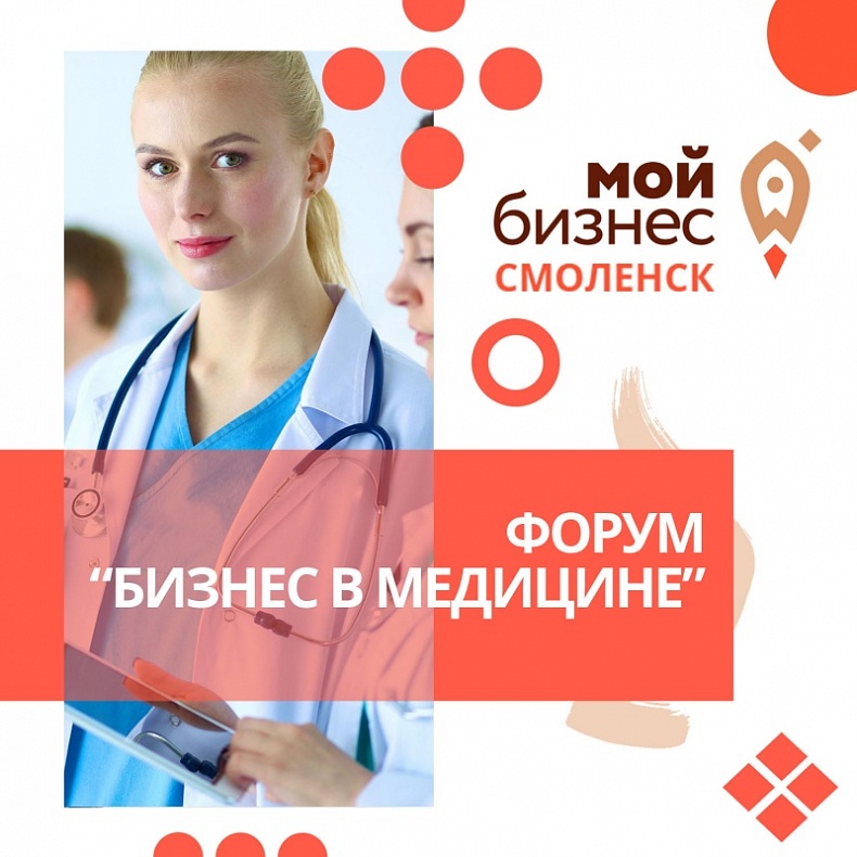 В Смоленске пройдет первый тематический форум «Бизнес в медицине»