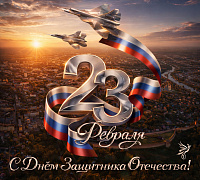 Уважаемые защитники нашей Родины!