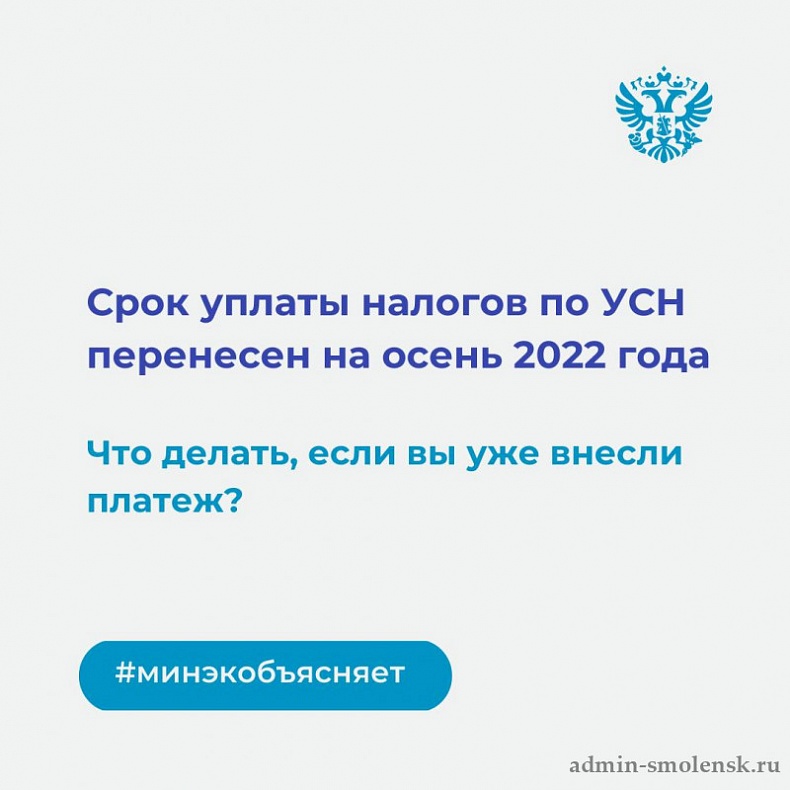 Срок уплаты налогов по упрощенной системе перенесен на осень 2022 года