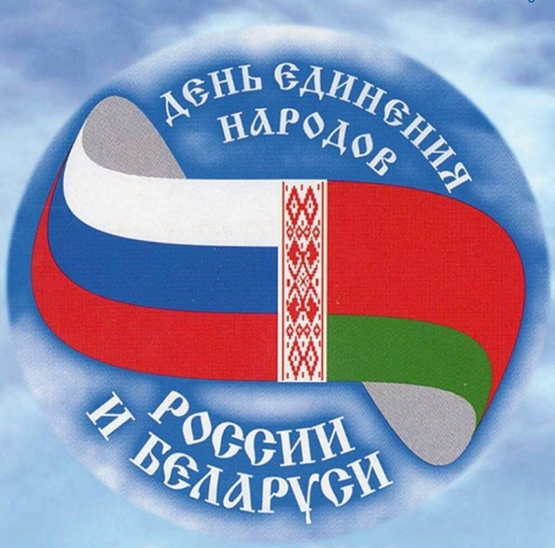 С Днём единения народов России и Беларуси