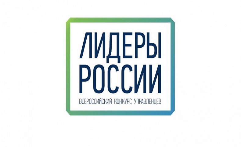Смолян приглашают принять участие в конкурсе «Лидеры России»