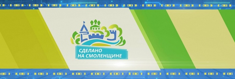 Сделано на Смоленщине: сельскохозяйственное предприятие «Боброво»