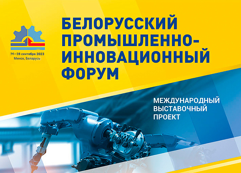 Белорусский промышленно – инновационный форум – 2023