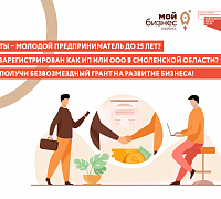 Гранты для молодых предпринимателей Смоленской области
