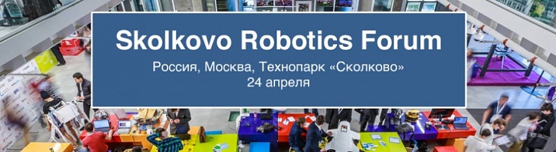 Представители Смоленской области примут участие в международном робототехническом Форуме Skolkovo Robotics