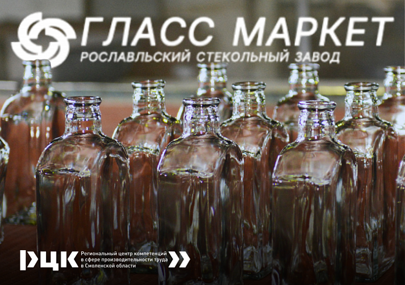Новым участником федерального проекта «Производительность труда» стало рославльское предприятие АО «ГЛАСС МАРКЕТ»